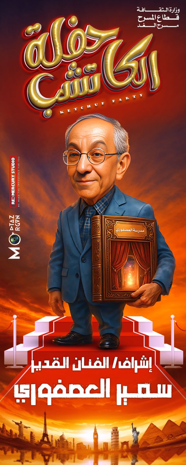  إقبال جماهيري على العرض المسرحي «حفلة الكاتشب» في ليلة افتتاحه»